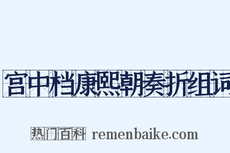 宫中档康熙朝奏折组词是什么意思的图片